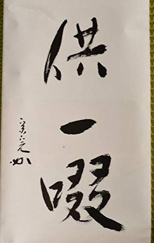 堀内宗完　兼中斎　茶掛軸　一行　松風供一啜　茶道具　表千家 Amazon | 掛軸 表千家 堀内 宗完 一行軸 松風供一啜 | すいぎょく園